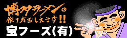 宝フーズ